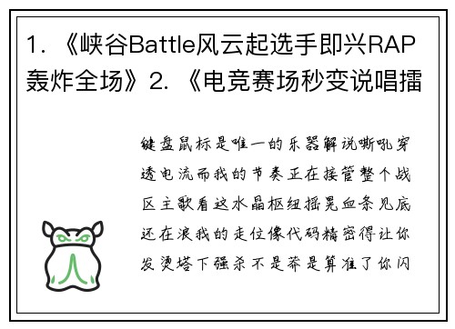 1. 《峡谷Battle风云起选手即兴RAP轰炸全场》2. 《电竞赛场秒变说唱擂台？这波Freestyle炸了》
