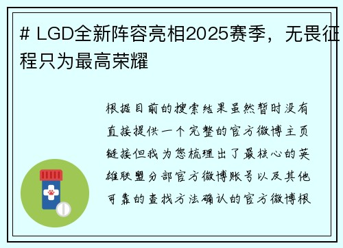 # LGD全新阵容亮相2025赛季，无畏征程只为最高荣耀