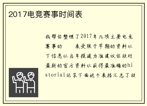 2017电竞赛事时间表