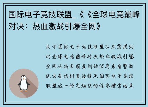 国际电子竞技联盟_《《全球电竞巅峰对决：热血激战引爆全网》