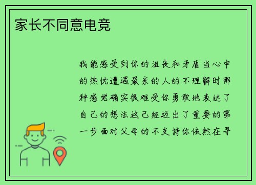 家长不同意电竞