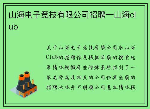 山海电子竞技有限公司招聘—山海club