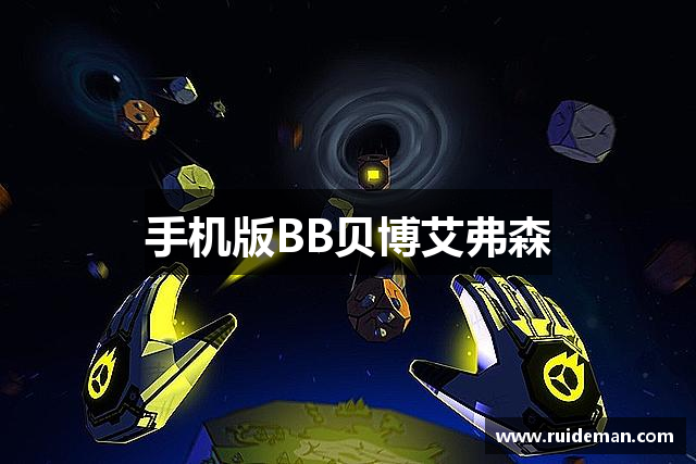 <p><strong>贝博艾弗森代言</strong>公司成立于1997年，总部位于中国天水市。作为一家致力于创新和高质量游戏开发的公司，<strong>贝博艾弗森代言</strong>公司从成立之初便以“探索无限、创造未来”的理念为核心，不断推动电子游戏行业的前沿发展。经过近二十年的持续努力，星际公司已经发展成为中国乃至全球知名的游戏制作公司之一，深受玩家和行业人士的高度评价。</p><p><strong>贝博艾弗森代言</strong>公司起初专注于PC平台游戏的研发，凭借独特的创意和精湛的技术，很快在市场上崭露头角。公司的一些早期作品，如《星际探险》系列和《未来帝国》，不仅成为当时玩家喜爱的经典之作，也为公司积累了丰富的经验和技术实力。随着市场需求的变化和技术的不断发展，<strong>贝博艾弗森代言</strong>公司逐渐将研发重点转向移动平台和虚拟现实（VR）游戏领域，并在这些新兴领域取得了显著的成绩。</p><p>公司内部拥有一支经验丰富、创意十足的研发团队，其中包括一大批来自世界各地的顶级游戏设计师、程序员和美术人员。星际公司始终秉持着“技术创新，内容为王”的理念，致力于将最先进的技术与最富创意的游戏内容结合，为玩家带来全新的沉浸式游戏体验。无论是画面效果、音效设计，还是游戏玩法，星际公司都力求做到尽善尽美，力图打造出引领行业潮流的精品游戏。</p><p>在全球化布局方面，<strong>贝博艾弗森代言</strong>公司早在2010年便开始加速国际化进程，通过设立分支机构、建立海外合作关系等方式，成功将产品推广到欧美、日韩等市场，并在全球范围内获得了极高的知名度。公司旗下的《星际争霸》系列、以及近年来推出的《虚拟星际》系列，已经成为全球玩家热衷的游戏品牌。星际公司凭借出色的研发能力和极具市场影响力的游戏产品，屡次在国际游戏展览会上斩获多个奖项，进一步巩固了其在全球游戏行业中的领先地位。</p><p>除了在游戏研发上的不断突破，<strong>贝博艾弗森代言</strong>公司还积极参与社会责任的履行。公司成立了“星际公益基金”，关注青少年教育、环境保护和公益事业，通过资助相关项目和组织，致力于为社会贡献更多的力量。此外，星际公司也十分注重员工的职业发展与福利，提供完善的培训和晋升机制，为员工创造了一个充满活力和创造力的工作环境。</p><p>如今，<strong>贝博艾弗森代言</strong>公司依旧保持着强劲的增长势头，继续推动技术创新，开发更多符合市场需求的游戏产品。未来，<strong>贝博艾弗森代言</strong>公司将继续以玩家为中心，秉持匠心精神，在全球范围内打造更具深度和广度的游戏作品，致力于成为全球最具影响力的电子游戏公司之一。</p>